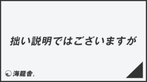 「拙い説明ではございますが」意味とビジネス例文&メール例。言い換え大全と敬語用法 | WorkUP by KAIRYUSHA