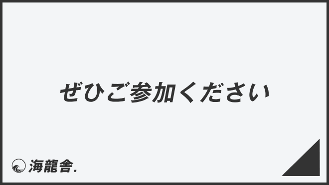 「是非ご参加ください」意味と実践的なビジネス例文。メール作成＆言い換えまとめ | WorkUP by KAIRYUSHA