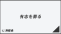 「有志を募る」ビジネスでの言い換え&例文まとめ。利用法と敬語を解説 | WorkUP by KAIRYUSHA – ビジネス学習メディア