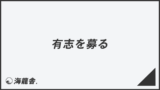 「有志を募る」ビジネスでの言い換え&例文まとめ。利用法と敬語を解説 | WorkUP by KAIRYUSHA – ビジネス学習メディア