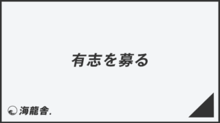 「有志を募る」ビジネスでの言い換え&例文まとめ。利用法と敬語を解説 | WorkUP by KAIRYUSHA – ビジネス学習メディア