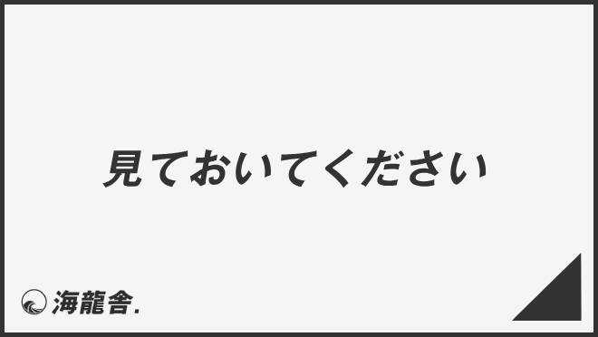見ておいてください」失礼のない敬語の使い方。ビジネス例文＆メール 