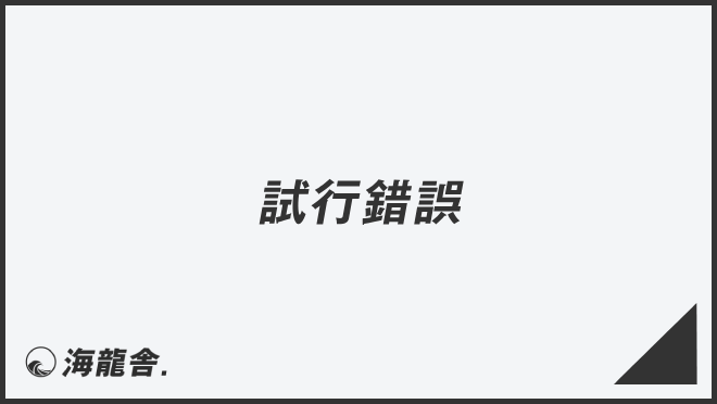 「試行錯誤」ビジネスでの言い換え&例文まとめ。使い方と敬語を考察 | WorkUP by KAIRYUSHA – ビジネス学習メディア