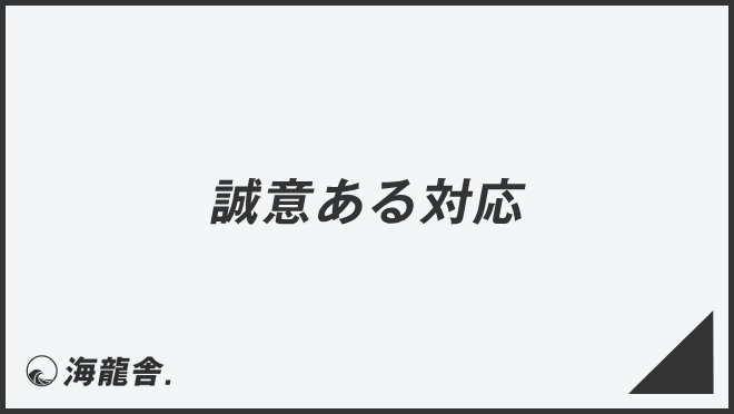 「誠意ある対応」ビジネス例文とメールの書き方。言い換え大全&敬語のポイント | WorkUP by KAIRYUSHA – ビジネス学習メディア