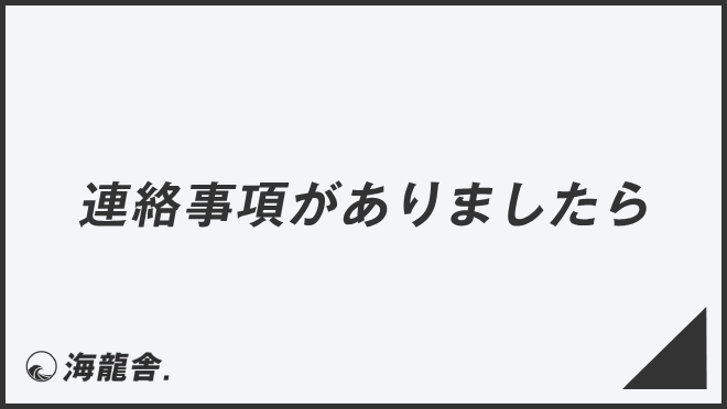 連絡事項がありましたら」ビジネスでの言い換え＆例文集。使い方と敬語 