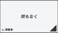 「間もなく」意味とビジネス例文&メールの書き方。言い換え大全と敬語用法 | WorkUP by KAIRYUSHA