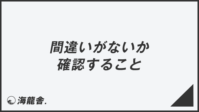 間違いがないか確認すること」意味とビジネス例文＆言い換え。メール例 