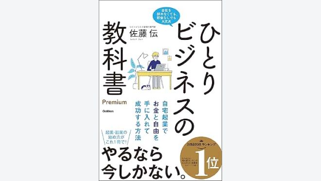 ひとりビジネスの教科書