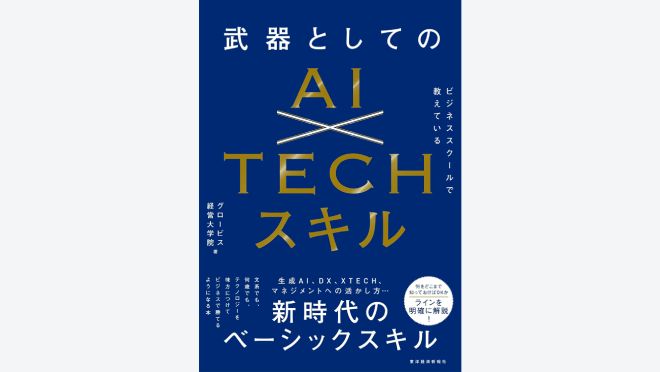 ビジネススクールで教えている武器としてのAI×TECHスキル