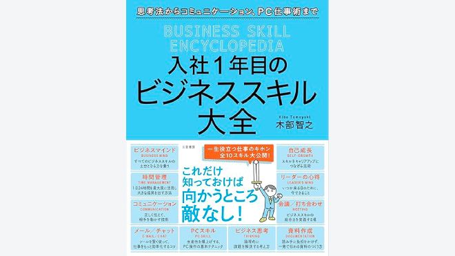 入社1年目のビジネススキル大全