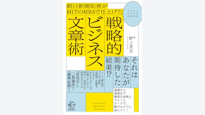 戦略的ビジネス文章術