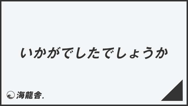 「いかがでしたでしょうか」ビジネスの意味と例文＆言い換え。上司に使う敬語とメール作成例 | WorkUP by KAIRYUSHA
