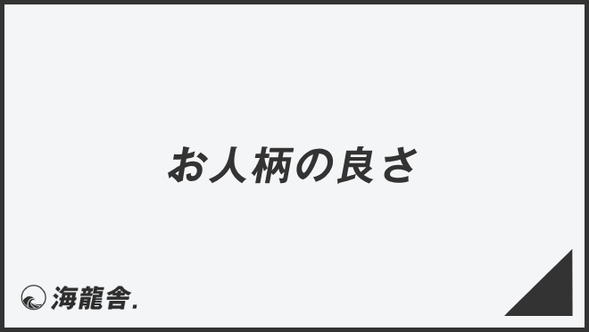 「お人柄の良さ」言い換え&例文大全。ビジネスでの意味と敬語を考察 | WorkUP by KAIRYUSHA