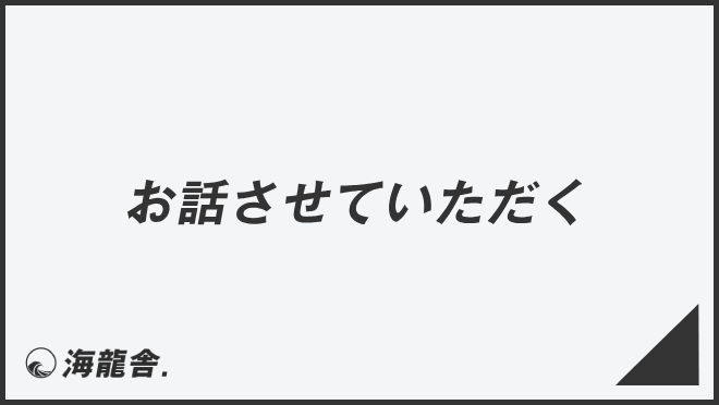 「お話しさせていただく」例文集とビジネスメール例。言い換え＆正しい敬語の文法 | WorkUP by KAIRYUSHA – ビジネス学習メディア