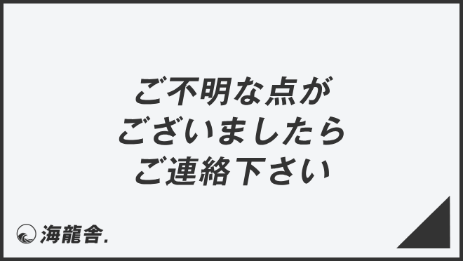 ご不明な点がございましたらご連絡下さい」言い換え＆例文集。ビジネス 