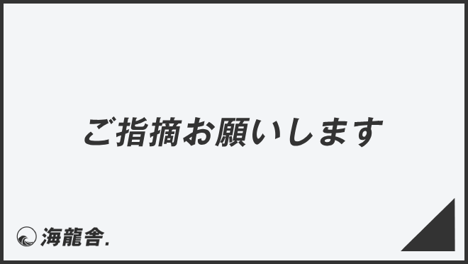 ご指摘お願いします」使えるビジネス例文＆言い換え。メール用法と敬語  