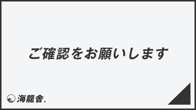 ご確認をお願いします」効果的なビジネス例文＆言い換え。メール例と  