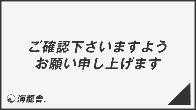 ご確認下さいますようお願い申し上げます」の意味と使い方、ビジネス 