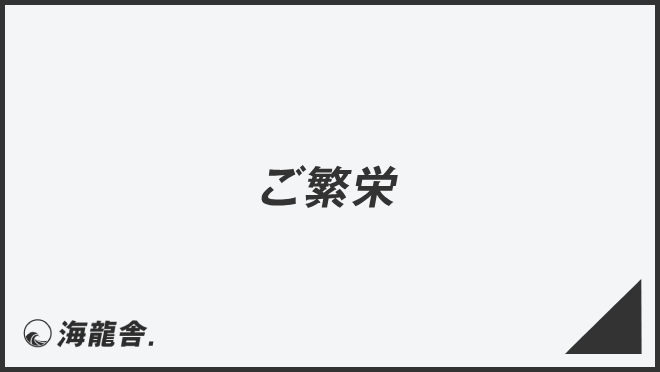 「ご繁栄」メール作成例と返信のコツ、ビジネス例文と敬語表現の説明 | WorkUP by KAIRYUSHA – ビジネス学習メディア