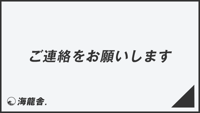 ご連絡をお願いします」意味と実践的なビジネス例文。メール作成 