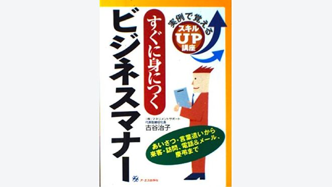 【スキルアップ本】「すぐに身につくビジネスマナー」の紹介。おすすめの人＆ビジネス実践方法 | KAIRYUSHA – ビジネス学習メディア
