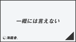「一概には言えない」言い換え&例文大全。ビジネスでの意味と敬語を考察 | WorkUP by KAIRYUSHA – ビジネス学習メディア
