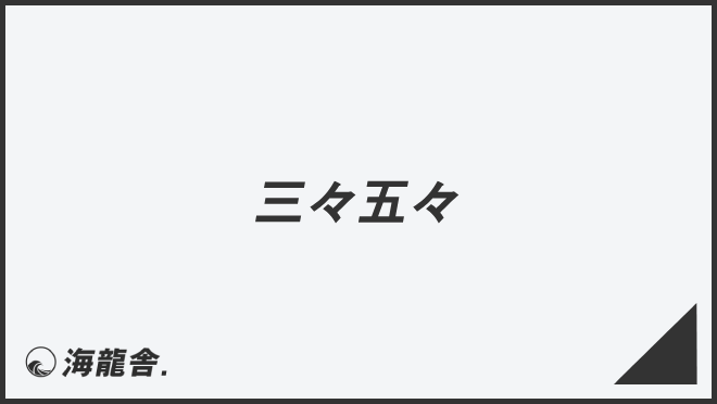 三々五々」言い換え＆例文まとめ。ビジネスでの意味と敬語を考察 