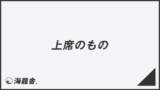 「上席のもの」言い換え＆例文まとめ。ビジネスでの意味と敬語を考察 | WorkUP by KAIRYUSHA – ビジネス学習メディア