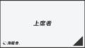 「上席者」ビジネス例文とメール作成例。言い換え集＆敬語のポイント | WorkUP by KAIRYUSHA – ビジネス学習メディア