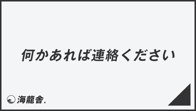 何かあれば連絡ください」意味と実践的なビジネス例文＆言い換え集 