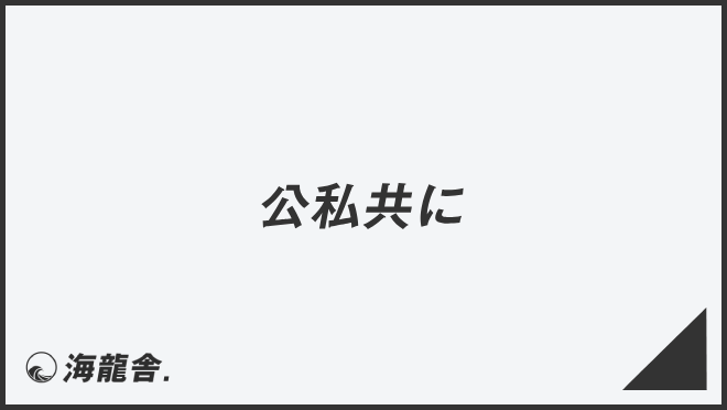 「公私共に」ビジネス例文とメールの書き方。言い換えまとめ&敬語のコツ | WorkUP by KAIRYUSHA – ビジネス学習メディア
