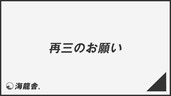 「お願いしたく存じます」意味とビジネス例文&言い換え。メールの書き方と敬語の使い方 | KAIRYUSHA