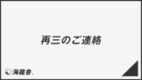 「再三のご連絡」メール作成と返信のコツ、ビジネス例文と敬語表現の解説 | WorkUP by KAIRYUSHA