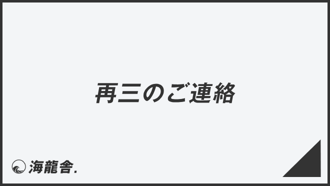 「再三のご連絡」メール作成と返信のコツ、ビジネス例文と敬語表現の解説 | WorkUP by KAIRYUSHA