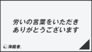 「労いの言葉をいただきありがとうございます」ビジネスの意味と例文＆言い換え。目上に使う敬語とメール例 | KAIRYUSHA – ビジネス学習メディア
