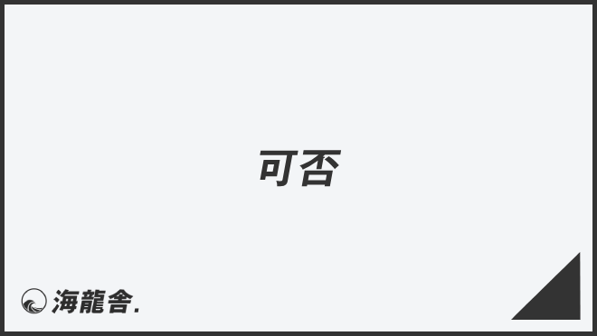 「可否」ビジネスでの言い換え&例文まとめ。使うコツと敬語を解説 | WorkUP by KAIRYUSHA – ビジネス学習メディア