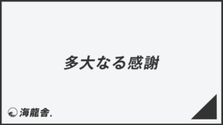 「多大なる感謝」ビジネスでの言い換え&例文集。使い方と敬語を解説 | WorkUP by KAIRYUSHA – ビジネス学習メディア