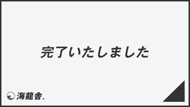 完了いたしました」意味とビジネス例文＆メールの書き方。言い換え大全 