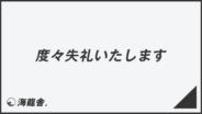 「度々失礼いたします」例文集とビジネスメール例。言い換え＆正しい敬語の文法 | WorkUP by KAIRYUSHA – ビジネス学習メディア