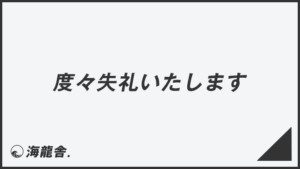 「度々失礼いたします」例文集とビジネスメール例。言い換え＆正しい敬語の文法 | WorkUP by KAIRYUSHA – ビジネス学習メディア
