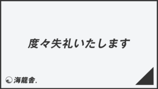 「度々失礼いたします」例文集とビジネスメール例。言い換え＆正しい敬語の文法 | WorkUP by KAIRYUSHA – ビジネス学習メディア