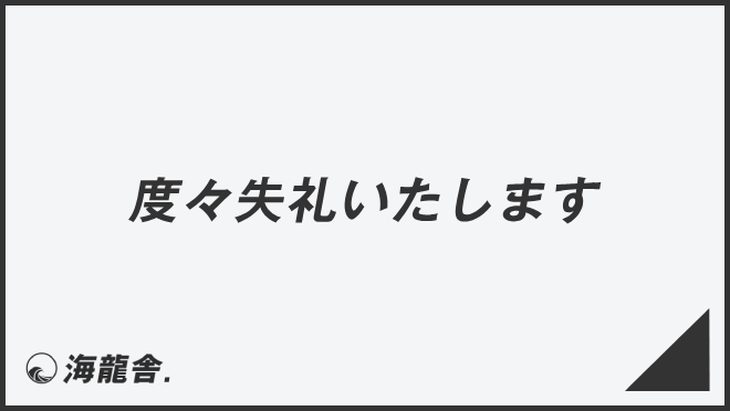 「度々失礼いたします」例文集とビジネスメール例。言い換え＆正しい敬語の文法 | WorkUP by KAIRYUSHA – ビジネス学習メディア