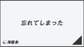 「忘れてしまった」正しい敬語と例文まとめ。言い換えと間違いを解説 | KAIRYUSHA – ビジネス学習メディア