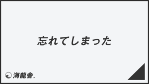 「忘れてしまった」正しい敬語と例文まとめ。言い換えと間違いを解説 | KAIRYUSHA – ビジネス学習メディア