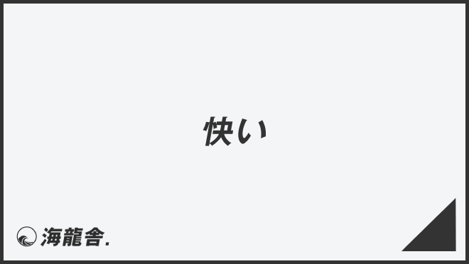 「快い」ビジネスでの言い換え&例文まとめ。使うコツと敬語を解説 | WorkUP by KAIRYUSHA – ビジネス学習メディア