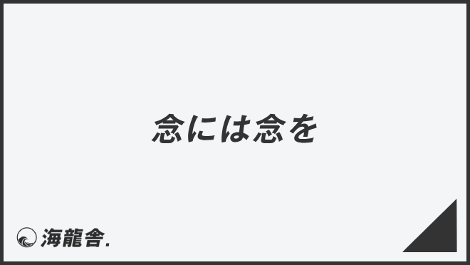 「念には念を」意味とビジネス例文&言い換え。メールの書き方と敬語を解説 | WorkUP by KAIRYUSHA