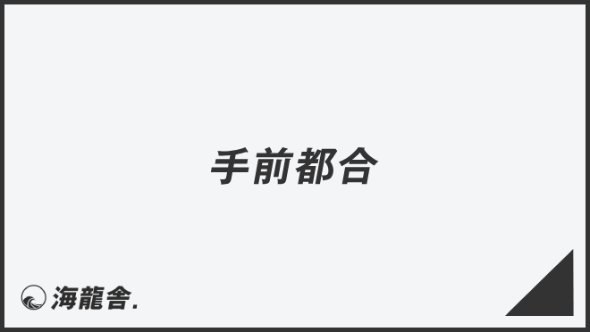 「手前都合」言い換え&例文まとめ。ビジネスでの意味と敬語を説明 | WorkUP by KAIRYUSHA