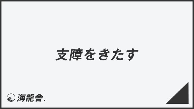 「支障をきたす」意味とビジネス例文&言い換え。メールの書き方と敬語を解説 | WorkUP by KAIRYUSHA – ビジネス学習メディア