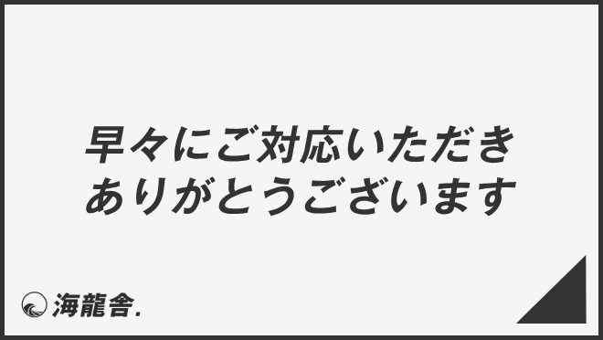 「早々にご対応いただきありがとうございます」意味とビジネス例文&言い換え。メール例と敬語を説明 | WorkUP by KAIRYUSHA