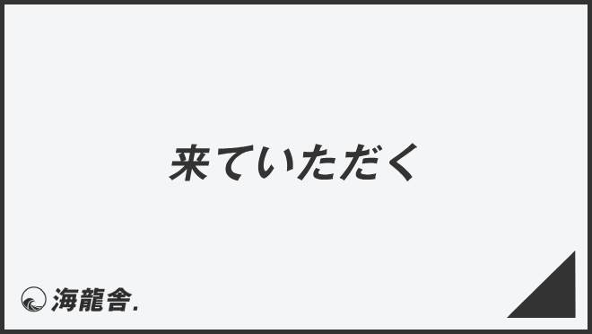 「来ていただく」ビジネスの意味と例文&言い換え。上司に使う敬語とメール作成例 | WorkUP by KAIRYUSHA – ビジネス学習メディア